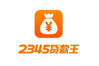 随心贷 2345贷款王