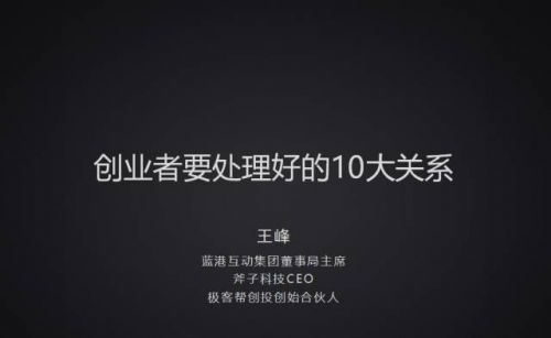 王峰 创业经验分享 蓝港互动 斧子科技