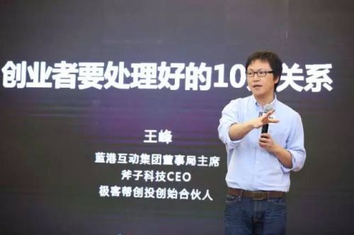 王峰 创业经验分享 蓝港互动 斧子科技