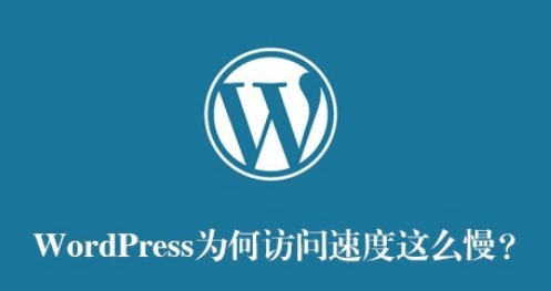 服务器优化 网站优化 网站加载速度 Wordpress博客优化