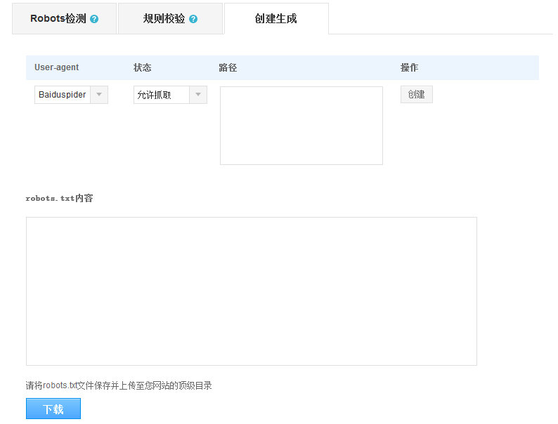 百度站长平台 Robots工具 Robots文件