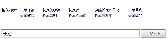 长尾关键词的百度相关词推荐