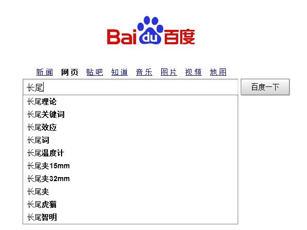 百度下拉框的长尾关键词推荐