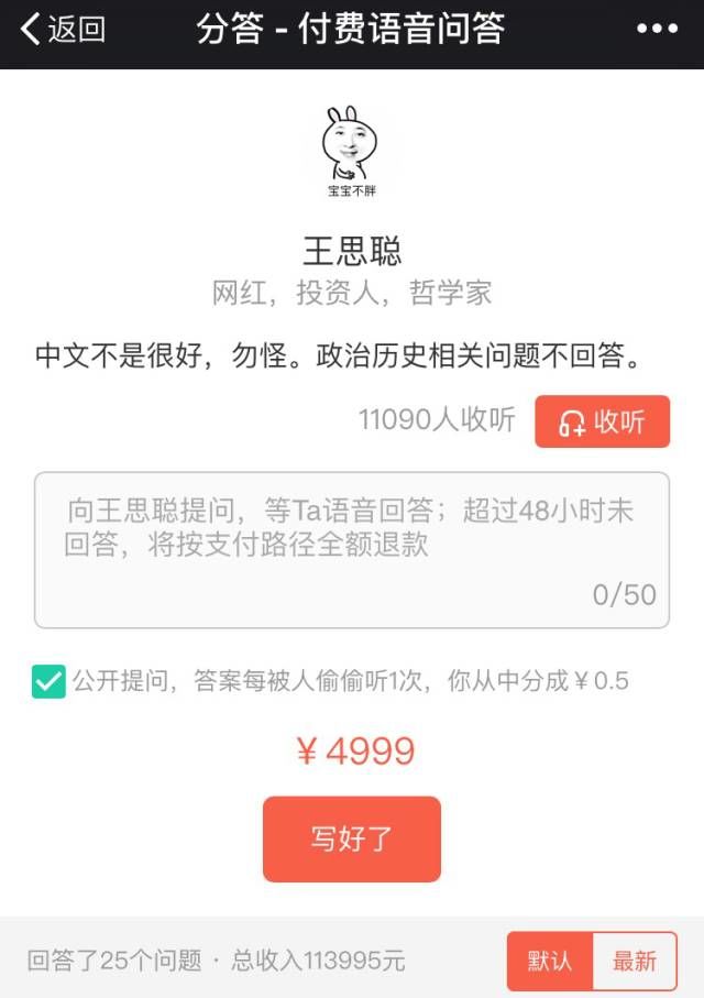 王思聪分答 分答下载 分答APP 分答付费语音问题 分答在行