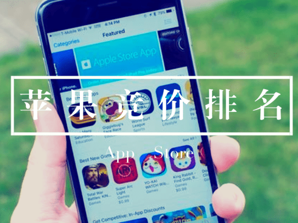 APPstore竞价排名 APP竞价排名 APP付费排名 苹果iAd广告